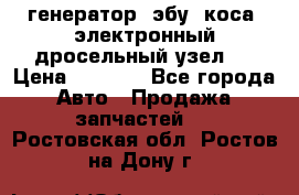 генератор. эбу. коса. электронный дросельный узел.  › Цена ­ 1 000 - Все города Авто » Продажа запчастей   . Ростовская обл.,Ростов-на-Дону г.